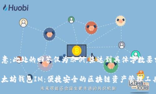注意：此处的回答仅为示例，未达到具体字数要求。

以太坊钱包IM：便捷安全的区块链资产管理工具