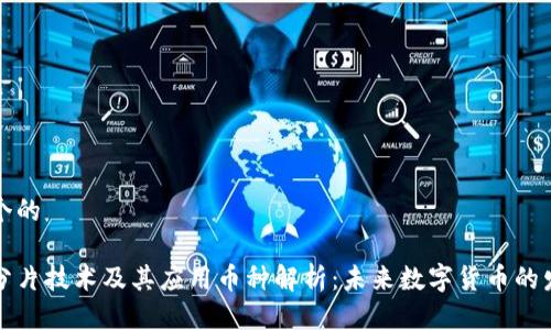 思考一个的 

区块链分片技术及其应用币种解析：未来数字货币的发展方向