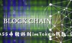 如何将ASS币转移到imToken钱包：详细指南