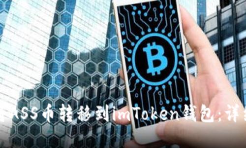 如何将ASS币转移到imToken钱包：详细指南