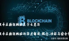 提币区块链地址是什么意思提币区块链地址的深