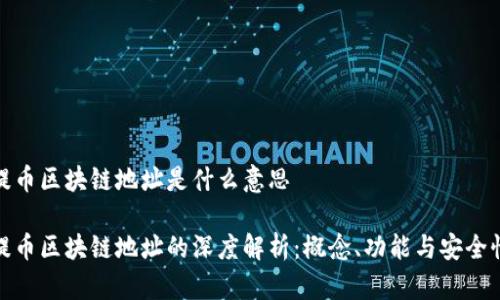 提币区块链地址是什么意思

提币区块链地址的深度解析：概念、功能与安全性
