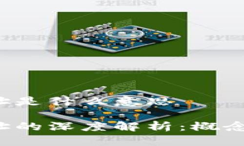 提币区块链地址是什么意思

提币区块链地址的深度解析：概念、功能与安全性