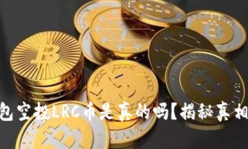 Tokenim钱包空投LRC币是真的吗？揭秘真相与风险分析