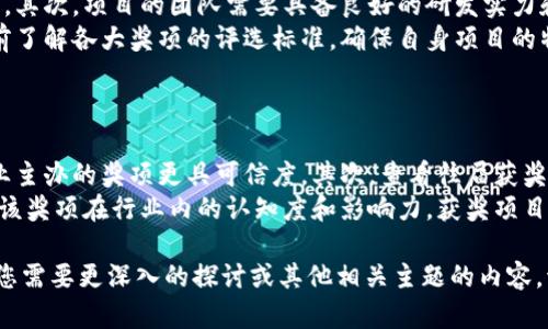 好的，下面是您要求的内容。

biao ti/biao ti
区块链项目奖项的重要性与影响力分析

/guanjianci
区块链奖项, 区块链项目, 奖项评选, 行业影响力

区块链项目奖项的定义
区块链项目奖项是专门为表彰在区块链技术、应用、创新及其相关领域中表现突出的项目和团队所设立的奖项。随着区块链技术的快速发展，越来越多的企业和团队涌现出来，通过创新的技术和应用推动了行业的进步。
这些奖项通常由行业协会、媒体、科技公司或学术机构等组织评选，旨在鼓励优秀的区块链项目，促进科技创新，推动区块链生态系统的发展。奖项的类型多种多样，包括最佳技术奖、最佳应用奖、最佳团队奖等。

为什么区块链项目奖项重要
区块链项目奖项的重要性体现在多个方面：
首先，奖项能够提高项目的知名度和可信度。获得奖项的项目通常会受到更多的关注，这对于初创企业尤其重要。通过赢得奖项，企业能够吸引投资者的目光，增加潜在客户的信任，从而提升市场竞争力。
其次，奖项还能够激励团队不断创新。在激烈竞争的环境中，获得奖项的认可可以成为团队的荣誉，鼓励成员更积极地投入到研发和创新过程中，推动团队的整体发展。
最后，奖项有助于推动行业的发展。通过评选优质项目，行业内的最佳实践有望被广泛传播，从而提升整体区块链技术的应用水平，推动健康的行业生态建设。

区块链项目奖项的评选标准
区块链项目奖项的评选标准通常比较严格，主要包括以下几个方面：
1. 技术创新性：项目是否在技术层面有突破性进展，包括算法创新、共识机制、新的应用场景等。
2. 应用成熟度：项目的产品或服务是否已经进入市场，用户反馈如何，是否具备实用性和可行性。
3. 团队实力：项目团队的背景、经验及其对区块链行业的理解和贡献。
4. 社会影响力：项目对行业、社会的积极贡献，包括促进透明度、提高效率、降低成本等。

可能相关的问题
1. 如何参与区块链项目奖项的评选？
参与区块链项目奖项的评选通常需要项目团队向主办方提交申请材料，包括项目简介、技术白皮书、团队介绍及项目实施的详细情况。评委会会对申请材料进行评审，通常还会进行现场展示和答辩。
在此过程中，项目团队需要展示出项目的创新点、市场需求及技术可行性，确保能够在众多参赛项目中脱颖而出。

2. 区块链项目奖项对行业发展的影响有哪些？
区块链项目奖项对行业发展的影响主要体现在以下几个方面：
首先，奖项能够提升行业认可度，为新兴技术的推广奠定基础。通过对优秀项目的宣传，社会各界对区块链的认识将进一步加深。其次，优秀项目的成功案例能够引领行业的健康发展，促进更多创新项目的产生，从而形成良性竞争。
此外，通过奖项评选，行业内的规范与标准有望逐步形成，助力整个区块链生态系统的建设。最后，奖项也为投资者提供了参考依据，帮助他们更好地分析和投资区块链项目。

3. 哪些项目适合申请区块链奖项？
适合申请区块链奖项的项目通常需要具备以下几个特征：
首先，项目需要在技术上有足够的创新，能够解决行业内的实际问题，并具备一定的市场需求。其次，项目的团队需要具备良好的研发实力和行业经验，能够展示出项目的可行性和未来潜力。
此外，项目需要具备一定的社区基础，能够得到用户的认可和支持。在申请之前，团队还需提前了解各大奖项的评选标准，确保自身项目的特点与之相符，从而提高获奖的机会。

4. 如何评估一个区块链奖项的权威性？
评估一个区块链奖项的权威性可以从以下几个角度入手：
首先，关注奖项的主办方，了解其在行业中的地位及声誉。通常行业协会、知名媒体及大型企业主办的奖项更具可信度。其次，查看往届获奖项目的表现，以及评审委员会成员的专业背景和影响力，这些都能为奖项的权威性提供参考。
同时，也应关注该奖项的评选流程，是否公开透明，是否有行业内专家参与评审等。最后，评估该奖项在行业内的认知度和影响力，获奖项目在行业内的认可度和市场反馈也是判断其权威性的重要指标。

以上内容为区块链项目奖项的详细介绍以及常见相关问题的分析，希望对您有所帮助！如果您需要更深入的探讨或其他相关主题的内容，请随时问我。