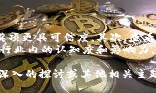 好的，下面是您要求的内容。

biao ti/biao ti
区块链项目奖项的重要性与影响力分析

/guanjianci
区块链奖项, 区块链项目, 奖项评选, 行业影响力

区块链项目奖项的定义
区块链项目奖项是专门为表彰在区块链技术、应用、创新及其相关领域中表现突出的项目和团队所设立的奖项。随着区块链技术的快速发展，越来越多的企业和团队涌现出来，通过创新的技术和应用推动了行业的进步。
这些奖项通常由行业协会、媒体、科技公司或学术机构等组织评选，旨在鼓励优秀的区块链项目，促进科技创新，推动区块链生态系统的发展。奖项的类型多种多样，包括最佳技术奖、最佳应用奖、最佳团队奖等。

为什么区块链项目奖项重要
区块链项目奖项的重要性体现在多个方面：
首先，奖项能够提高项目的知名度和可信度。获得奖项的项目通常会受到更多的关注，这对于初创企业尤其重要。通过赢得奖项，企业能够吸引投资者的目光，增加潜在客户的信任，从而提升市场竞争力。
其次，奖项还能够激励团队不断创新。在激烈竞争的环境中，获得奖项的认可可以成为团队的荣誉，鼓励成员更积极地投入到研发和创新过程中，推动团队的整体发展。
最后，奖项有助于推动行业的发展。通过评选优质项目，行业内的最佳实践有望被广泛传播，从而提升整体区块链技术的应用水平，推动健康的行业生态建设。

区块链项目奖项的评选标准
区块链项目奖项的评选标准通常比较严格，主要包括以下几个方面：
1. 技术创新性：项目是否在技术层面有突破性进展，包括算法创新、共识机制、新的应用场景等。
2. 应用成熟度：项目的产品或服务是否已经进入市场，用户反馈如何，是否具备实用性和可行性。
3. 团队实力：项目团队的背景、经验及其对区块链行业的理解和贡献。
4. 社会影响力：项目对行业、社会的积极贡献，包括促进透明度、提高效率、降低成本等。

可能相关的问题
1. 如何参与区块链项目奖项的评选？
参与区块链项目奖项的评选通常需要项目团队向主办方提交申请材料，包括项目简介、技术白皮书、团队介绍及项目实施的详细情况。评委会会对申请材料进行评审，通常还会进行现场展示和答辩。
在此过程中，项目团队需要展示出项目的创新点、市场需求及技术可行性，确保能够在众多参赛项目中脱颖而出。

2. 区块链项目奖项对行业发展的影响有哪些？
区块链项目奖项对行业发展的影响主要体现在以下几个方面：
首先，奖项能够提升行业认可度，为新兴技术的推广奠定基础。通过对优秀项目的宣传，社会各界对区块链的认识将进一步加深。其次，优秀项目的成功案例能够引领行业的健康发展，促进更多创新项目的产生，从而形成良性竞争。
此外，通过奖项评选，行业内的规范与标准有望逐步形成，助力整个区块链生态系统的建设。最后，奖项也为投资者提供了参考依据，帮助他们更好地分析和投资区块链项目。

3. 哪些项目适合申请区块链奖项？
适合申请区块链奖项的项目通常需要具备以下几个特征：
首先，项目需要在技术上有足够的创新，能够解决行业内的实际问题，并具备一定的市场需求。其次，项目的团队需要具备良好的研发实力和行业经验，能够展示出项目的可行性和未来潜力。
此外，项目需要具备一定的社区基础，能够得到用户的认可和支持。在申请之前，团队还需提前了解各大奖项的评选标准，确保自身项目的特点与之相符，从而提高获奖的机会。

4. 如何评估一个区块链奖项的权威性？
评估一个区块链奖项的权威性可以从以下几个角度入手：
首先，关注奖项的主办方，了解其在行业中的地位及声誉。通常行业协会、知名媒体及大型企业主办的奖项更具可信度。其次，查看往届获奖项目的表现，以及评审委员会成员的专业背景和影响力，这些都能为奖项的权威性提供参考。
同时，也应关注该奖项的评选流程，是否公开透明，是否有行业内专家参与评审等。最后，评估该奖项在行业内的认知度和影响力，获奖项目在行业内的认可度和市场反馈也是判断其权威性的重要指标。

以上内容为区块链项目奖项的详细介绍以及常见相关问题的分析，希望对您有所帮助！如果您需要更深入的探讨或其他相关主题的内容，请随时问我。