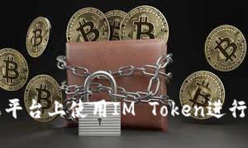 : 如何在糖果平台上使用IM Token进行数字资产交易