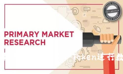 : 如何在糖果平台上使用IM Token进行数字资产交易