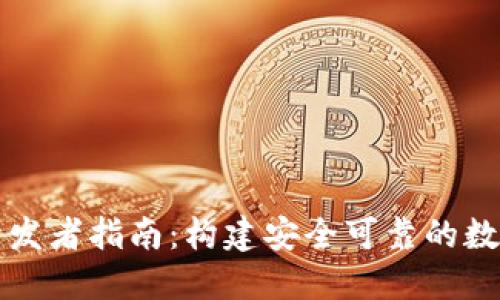 ImToken开发者指南：构建安全可靠的数字钱包应用