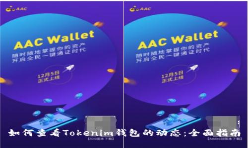 如何查看Tokenim钱包的动态：全面指南