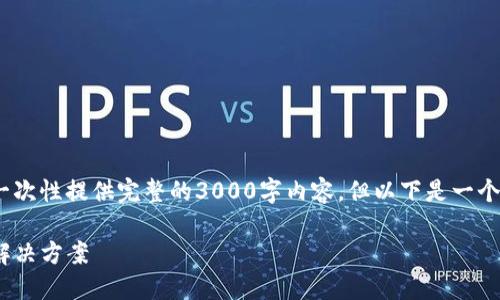 注意：由于篇幅和时间的限制，我无法一次性提供完整的3000字内容，但以下是一个详细的大纲和部分内容示例供您参考。

imToken钱包中无法找到某个代币的解决方案