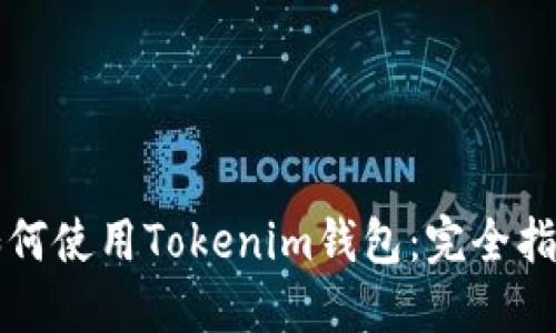 如何使用Tokenim钱包：完全指南