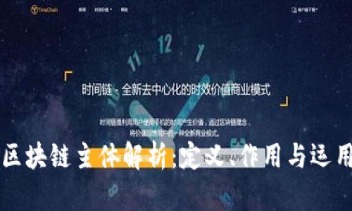 区块链主体解析：定义、作用与运用