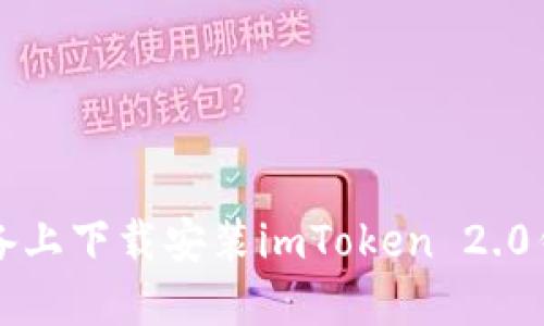 如何在iOS设备上下载安装imToken 2.0钱包：完整指南