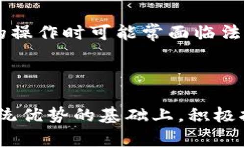    区块链老字号的特点与未来发展  / 

 guanjianci  区块链, 老字号, 数字经济, 创新  /guanjianci 

### 引言

区块链技术的兴起对各行各业都产生了深远的影响，其中传统的老字号企业也开始在这一浪潮中发挥它们的独特优势。老字号企业以其悠久的历史、丰富的文化和良好的品牌信誉而著称，结合区块链技术，则可能为其带来新的机遇与挑战。本文将深入探讨区块链老字号的特点，并分析其如何在数字经济时代继续茁壮成长。

### 一、区块链老字号的基本特点

#### 1. 品牌信任

老字号企业往往依靠多年的品牌积累而建立起了消费者的信任。而区块链技术的透明性和不可篡改性，可以进一步增强这种信任。通过区块链记录企业的生产和销售过程，消费者能够实时追踪产品的来源和质量，从而降低对假冒伪劣产品的担忧。

#### 2. 文化传承与创新结合

老字号不仅仅是商标，更是承载着文化的象征。结合区块链技术，老字号可以将其文化、历史和特色通过数字化形式保留，同时通过智能合约等方式探索创新运营模式。这样的结合不仅保留了传统，也赋予了其新的生命力。

#### 3. 数据驱动的市场决策

老字号企业在长期经营中积累了大量数据，区块链能够以安全、透明的方式处理和分析这些数据。企业可以通过智能合约自动化决策和流程，从而提高运营效率，市场决策。

#### 4. 提升供应链管理

老字号的特点是原材料多、生产工艺复杂，区块链技术能够在供应链管理中发挥重要作用。通过区块链，企业可以实现对供应链的全链条监控，提高透明度和效率，降低运营风险。

### 二、区块链老字号的影响力

老字号的品牌价值与区块链技术的结合，为传统行业的数字化转型提供了借鉴。通过提高生产透明度、增强消费者信任，老字号能在竞争激烈的市场中取得更强的优势。

#### 1. 消费者行为的变化

随着消费者对透明度与诚信的要求越来越高，区块链的应用能够有效满足这些需求。消费者在选购老字号产品时，不仅仅关注产品的历史与文化，更加重视产品的品质以及品牌的诚信。

#### 2. 环保与可持续发展

如今，更多的消费者关注企业的社会责任和环保问题。区块链技术能够帮助老字号在供应链上追踪原材料的来源，确保其环保性和可持续性，从而增强其在市场中的竞争力。

### 三、区块链老字号未来的发展方向

#### 1. 数字化转型

在数字经济的浪潮中，老字号必须尽快进行数字化转型。通过区块链与其他数字技术的结合，老字号可以实现从生产到销售的全方位数字化提升。

#### 2. 国际化发展

老字号在国内市场具有较高的知名度，但在国际市场上仍需努力。借助区块链技术，老字号企业能够在国际市场上更好地维护品牌形象与信誉，从而增强国际竞争力。

#### 3. 生态系统的建设

未来的区块链老字号不仅是单一品牌的象征，更应积极构建生态系统。通过与其他企业、科研机构等的合作，共同推动区块链技术的应用与发展。

### 常见问题解答

#### 问题一：区块链如何提高老字号的供应链管理？

区块链技术的引入使得老字号企业能够对整个供应链进行实时监管，从生产来源、加工流程到最后的销售环节，都能通过区块链记录与追云。每一笔交易都可以追踪，任何环节的改动都能够被察觉，从而保障了质量管理和合规性。

在一个典型的老字号的供应链中，原材料的选择至关重要。通过区块链，企业能够保证原材料的真实性。例如，一些名优特产的原料来源可通过区块链技术进行标记和确认，这样消费者在选购时就能放心。

此外，区块链还能够自动化处理许多事务。使用智能合约，可以在特定条件达成时自动触发交易流程，比如在某一原材料达到质量标准时，自动从供应商处发起采购请求。这种方式能够有效减少人力成本和出错率。

#### 问题二：老字号如何运用区块链进行品牌传播？

老字号在品牌传播上有着独特的文化和故事。通过区块链技术，企业能够更好地向消费者传达其背后的历史、文化和价值。区块链的透明性和不可篡改性使得品牌故事的真实性得以保障，消费者可以通过区块链追踪品牌的起源和发展历程。

在数字营销方面，企业还可以通过发布区块链认证的可视化内容，让消费者直观地了解产品的品质。例如，通过扫描产品上的区块链二维码，消费者不仅可以获取产品信息，还能够了解到品牌的故事、环境保护措施等。

此外，在企业与消费者的互动中，区块链技术还可以帮助企业收集到真实有效的消费者反馈，并通过数字化平台进行分析，进而品牌传播策略。

#### 问题三：区块链对老字号的市场行为有哪些影响？

随着区块链理论的深入，消费者对品牌的认识与消费行为日益受到技术的影响。通过高透明度的操作和交易，消费者在选择老字号产品时，更加看重产品的真实记录和品牌的诚信。例如，消费者可以轻松查询到产品从生产到销售的全过程，从而提升了对老字号的信任。

在这样的环境下，老字号企业在市场推广时，可以更加专注于品牌的真实价值和文化特点，而非单纯靠价格竞争。通过展示其独特的产品背景与生产工艺，吸引追求品质与文化的目标群体。

同时，老字号必赢生产的透明度提升，也可能导致更加激烈的竞争，尤其是在同类产品竞争中，价格和品牌实力都可能被不断重新定义，企业必须适时调整市场策略以迎合新变化。

#### 问题四：区块链老字号未来面临哪些挑战？

尽管区块链技术为老字号带来了众多机遇，但在实施过程中仍会遇到一些挑战。首先，技术本身的复杂性和不成熟可能对老字号企业造成困难。许多老字号企业在数字技术的应用上经验不足，需要投入大量资源进行学习和培训。

其次，市场环境的变化与消费者需求的多样化可能加大竞争压力。随着越来越多传统品牌也在探索数字化和区块链技术，老字号在创新和适应方面需保持高度警觉。

最后，法律法规和监管政策在区块链应用上的滞后性也可能成为一个障碍。各国在区块链技术的法律框架方面还处于探索阶段，企业在采取需要合规的操作时可能常面临法律风险。

### 结论

总的来说，区块链老字号的特点在于它们不仅承载着历史与文化，还利用现代技术提升企业的品牌价值与市场竞争力。未来，老字号企业只有在保持传统优势的基础上，积极拥抱区块链与数字经济，才能在新的市场环境中立足并发展。