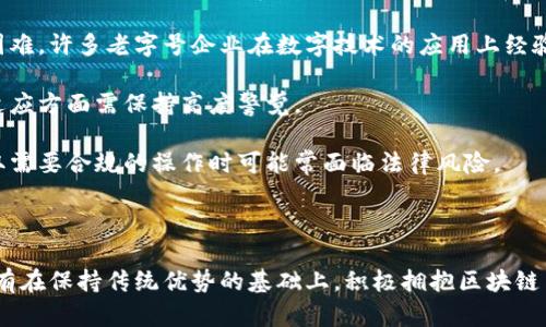    区块链老字号的特点与未来发展  / 

 guanjianci  区块链, 老字号, 数字经济, 创新  /guanjianci 

### 引言

区块链技术的兴起对各行各业都产生了深远的影响，其中传统的老字号企业也开始在这一浪潮中发挥它们的独特优势。老字号企业以其悠久的历史、丰富的文化和良好的品牌信誉而著称，结合区块链技术，则可能为其带来新的机遇与挑战。本文将深入探讨区块链老字号的特点，并分析其如何在数字经济时代继续茁壮成长。

### 一、区块链老字号的基本特点

#### 1. 品牌信任

老字号企业往往依靠多年的品牌积累而建立起了消费者的信任。而区块链技术的透明性和不可篡改性，可以进一步增强这种信任。通过区块链记录企业的生产和销售过程，消费者能够实时追踪产品的来源和质量，从而降低对假冒伪劣产品的担忧。

#### 2. 文化传承与创新结合

老字号不仅仅是商标，更是承载着文化的象征。结合区块链技术，老字号可以将其文化、历史和特色通过数字化形式保留，同时通过智能合约等方式探索创新运营模式。这样的结合不仅保留了传统，也赋予了其新的生命力。

#### 3. 数据驱动的市场决策

老字号企业在长期经营中积累了大量数据，区块链能够以安全、透明的方式处理和分析这些数据。企业可以通过智能合约自动化决策和流程，从而提高运营效率，市场决策。

#### 4. 提升供应链管理

老字号的特点是原材料多、生产工艺复杂，区块链技术能够在供应链管理中发挥重要作用。通过区块链，企业可以实现对供应链的全链条监控，提高透明度和效率，降低运营风险。

### 二、区块链老字号的影响力

老字号的品牌价值与区块链技术的结合，为传统行业的数字化转型提供了借鉴。通过提高生产透明度、增强消费者信任，老字号能在竞争激烈的市场中取得更强的优势。

#### 1. 消费者行为的变化

随着消费者对透明度与诚信的要求越来越高，区块链的应用能够有效满足这些需求。消费者在选购老字号产品时，不仅仅关注产品的历史与文化，更加重视产品的品质以及品牌的诚信。

#### 2. 环保与可持续发展

如今，更多的消费者关注企业的社会责任和环保问题。区块链技术能够帮助老字号在供应链上追踪原材料的来源，确保其环保性和可持续性，从而增强其在市场中的竞争力。

### 三、区块链老字号未来的发展方向

#### 1. 数字化转型

在数字经济的浪潮中，老字号必须尽快进行数字化转型。通过区块链与其他数字技术的结合，老字号可以实现从生产到销售的全方位数字化提升。

#### 2. 国际化发展

老字号在国内市场具有较高的知名度，但在国际市场上仍需努力。借助区块链技术，老字号企业能够在国际市场上更好地维护品牌形象与信誉，从而增强国际竞争力。

#### 3. 生态系统的建设

未来的区块链老字号不仅是单一品牌的象征，更应积极构建生态系统。通过与其他企业、科研机构等的合作，共同推动区块链技术的应用与发展。

### 常见问题解答

#### 问题一：区块链如何提高老字号的供应链管理？

区块链技术的引入使得老字号企业能够对整个供应链进行实时监管，从生产来源、加工流程到最后的销售环节，都能通过区块链记录与追云。每一笔交易都可以追踪，任何环节的改动都能够被察觉，从而保障了质量管理和合规性。

在一个典型的老字号的供应链中，原材料的选择至关重要。通过区块链，企业能够保证原材料的真实性。例如，一些名优特产的原料来源可通过区块链技术进行标记和确认，这样消费者在选购时就能放心。

此外，区块链还能够自动化处理许多事务。使用智能合约，可以在特定条件达成时自动触发交易流程，比如在某一原材料达到质量标准时，自动从供应商处发起采购请求。这种方式能够有效减少人力成本和出错率。

#### 问题二：老字号如何运用区块链进行品牌传播？

老字号在品牌传播上有着独特的文化和故事。通过区块链技术，企业能够更好地向消费者传达其背后的历史、文化和价值。区块链的透明性和不可篡改性使得品牌故事的真实性得以保障，消费者可以通过区块链追踪品牌的起源和发展历程。

在数字营销方面，企业还可以通过发布区块链认证的可视化内容，让消费者直观地了解产品的品质。例如，通过扫描产品上的区块链二维码，消费者不仅可以获取产品信息，还能够了解到品牌的故事、环境保护措施等。

此外，在企业与消费者的互动中，区块链技术还可以帮助企业收集到真实有效的消费者反馈，并通过数字化平台进行分析，进而品牌传播策略。

#### 问题三：区块链对老字号的市场行为有哪些影响？

随着区块链理论的深入，消费者对品牌的认识与消费行为日益受到技术的影响。通过高透明度的操作和交易，消费者在选择老字号产品时，更加看重产品的真实记录和品牌的诚信。例如，消费者可以轻松查询到产品从生产到销售的全过程，从而提升了对老字号的信任。

在这样的环境下，老字号企业在市场推广时，可以更加专注于品牌的真实价值和文化特点，而非单纯靠价格竞争。通过展示其独特的产品背景与生产工艺，吸引追求品质与文化的目标群体。

同时，老字号必赢生产的透明度提升，也可能导致更加激烈的竞争，尤其是在同类产品竞争中，价格和品牌实力都可能被不断重新定义，企业必须适时调整市场策略以迎合新变化。

#### 问题四：区块链老字号未来面临哪些挑战？

尽管区块链技术为老字号带来了众多机遇，但在实施过程中仍会遇到一些挑战。首先，技术本身的复杂性和不成熟可能对老字号企业造成困难。许多老字号企业在数字技术的应用上经验不足，需要投入大量资源进行学习和培训。

其次，市场环境的变化与消费者需求的多样化可能加大竞争压力。随着越来越多传统品牌也在探索数字化和区块链技术，老字号在创新和适应方面需保持高度警觉。

最后，法律法规和监管政策在区块链应用上的滞后性也可能成为一个障碍。各国在区块链技术的法律框架方面还处于探索阶段，企业在采取需要合规的操作时可能常面临法律风险。

### 结论

总的来说，区块链老字号的特点在于它们不仅承载着历史与文化，还利用现代技术提升企业的品牌价值与市场竞争力。未来，老字号企业只有在保持传统优势的基础上，积极拥抱区块链与数字经济，才能在新的市场环境中立足并发展。