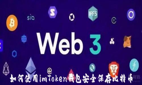 
如何使用imToken钱包安全保存比特币
