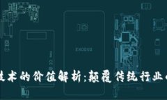 区块链技术的价值解析：颠覆传统行业的新力量
