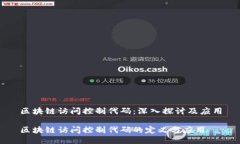 区块链访问控制代码：深入探讨及应用区块链访