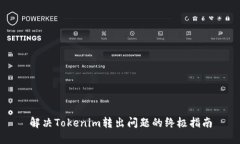 解决Tokenim转出问题的终极指南