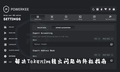 解决Tokenim转出问题的终极指南