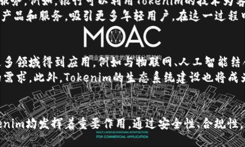  tokenim的应用场景探讨：未来数字经济的新蓝海 / 

 guanjianci tokenim, 应用场景, 数字经济, 区块链技术 /guanjianci 

一、引言
在数字经济快速发展的今天，各种新兴技术正在不断地变革传统产业，而区块链作为这一波浪潮中的核心技术之一，正在为人们开启全新的商业模式。在众多的区块链项目中，Tokenim作为一种新型的加密数字货币，正在吸引越来越多的关注。本文将深入汇总Tokenim的多种应用场景，探讨其在未来数字经济中的新蓝海。

二、Tokenim简介
Tokenim是基于区块链技术的数字资产，用于实现去中心化的交易与价值转移。在Tokenim生态系统中，用户可以实现资产的自由流通，获得更高的安全性、透明性和公平性。同时，Tokenim还支持智能合约的运用，推动各种商业应用的发展。Tokenim的设计理念不仅是金融交易的替代方案，更是各种应用场景的基础。

三、Tokenim的主要应用场景

h41.金融服务领域/h4
Tokenim在金融服务领域的应用，无疑是其最为广泛的场景之一。由于区块链技术的去中心化特性，Tokenim能够降低交易成本，提高交易效率。例如：跨境支付和汇款。传统的跨境支付通常需要通过多个中介机构，手续繁杂且费用高昂，而Tokenim的使用可以使这种跨境交易更加快捷、安全且具有成本效益。
此外，Tokenim还可以在贷款、投资、保险等领域发挥其作用。通过智能合约，贷款方和借款方可以在没有中介的情况下快速达成贷款协议，减少贷款申请和批准的时间。同时，Tokenim也为投资者提供了新的投资渠道，大大降低了投资门槛。

h42.电子商务/h4
随着电子商务的迅猛发展，Tokenim的应用将极大地促进在线交易的安全性和便利性。通过Tokenim，消费者可以在全球范围内自由购买商品而不必担心支付安全的问题。此外，商家可以通过Tokenim获得更加灵活的支付方式，免去信用卡费用和相关中介收费的困扰。
Tokenim在电子商务中的另一个重要应用是用户忠诚度计划及积分系统。商家可以利用Tokenim发行自己的数字货币，激励消费者参与消费和推广，从而形成良性循环，实现双赢局面。

h43.供应链管理/h4
在供应链管理领域，Tokenim同样展现出其独特的价值。传统供应链往往存在信息不透明、流通效率低等问题，而Tokenim的应用能有效解决这些难题。通过区块链技术，供应链中的每一环节都能被准确记录，确保数据的可信性和实时性。同时，Tokenim的使用可以简化流程，降低物流成本。
例如，食品供应链中，通过Tokenim进行每一环节的追溯，消费者可以通过扫描二维码了解到商品的来源和生产流程，提升品牌的公信力。此外，Tokenim还可以用于智能合约的执行，保证各方权利义务的履行。

h44.数字身份管理/h4
随着个人隐私保护意识的提升，数字身份管理成为社会关注的焦点。Tokenim可以帮助用户在网络世界中建立安全、一致的身份标识，线上线下身份的连接，将大大提高用户的数字生活体验。用户可以通过Tokenim管理他们的个人数据，获得对自己数据的控制权。
例如，在医疗领域，Tokenim可以存储用户的医疗历史信息，用户根据自身需求选择性地共享数据，从而提升医疗服务的质量与效率。同时，提供一个安全的数字身份验证，降低身份被盗用的风险。

四、可能相关的问题

h41.Tokenim如何保障交易的安全性？/h4
在Tokenim的交易过程中，安全性是用户最为关注的话题之一。Tokenim利用区块链技术的去中心化特性和加密算法来保障交易的安全性。当用户进行交易时，所有的交易记录将被存储在区块链上，这些记录是不可篡改和透明的，任意一方都无法单方面更改交易信息。这极大地提升了交易的可信度。
此外，Tokenim还利用多重签名和冷存储等安全措施来进一步增强安全性。例如，在进行大额交易时，可以要求多个私钥或不同设备的确认，这样即使一方的私钥被盗，交易仍然无法被篡改。同时，冷存储技术确保了私钥的安全，有效防止黑客攻击。

h42.Tokenim的法律合规性如何保证？/h4
随着Tokenim等数字货币的普及，法律合规性问题日益突出。各国政府制定了相关的法律法规来监管数字货币的使用，以保障市场的健康发展。Tokenim在设计过程中，强调合规性，比如在代币发行时遵循KYC（了解你的客户）和AML（反洗钱）原则，通过验证用户身份，减少洗钱等违法行为的发生。
此外，Tokenim团队需与地方监管机构建立良好关系，及时应对法律法规的变化。对于跨国交易，Tokenim也需遵循国际法规，确保各国交易的合规性。同时，用户需了解所在国的法律法规，合理使用Tokenim，以避免违法风险。

h43.Tokenim如何与传统金融体系结合？/h4
Tokenim的广泛应用与传统金融体系的结合，是推动数字经济发展的重要一环。Tokenim可以通过与传统金融机构合作，提供更灵活的金融服务。例如，银行可以利用Tokenim的技术为客户提供更高效的跨境支付服务，降低手续费。进一步来说，Tokenim还可以作为某些金融产品的基础资产，构建新的投资组合。
此外，推动金融科技的创新也是Tokenim与传统金融结合的重要方面。通过金融科技的运用，传统金融机构可以为客户提供更加灵活的金融产品和服务，吸引更多年轻用户。在这一过程中，Tokenim将作为技术工具，促进交易安全性和效率。

h44.Tokenim的未来发展趋势如何？/h4
Tokenim的未来发展趋势将受到多种因素的影响，包括技术进步、政策法规和市场需求等方面。随着区块链技术的不断成熟，Tokenim将在更多领域得到应用，例如与物联网、人工智能结合，发挥更大的价值。同时，Tokenim也将不断升级，以适应市场需求。
在政策层面，各国对数字货币的监管逐渐明晰，将有助于Tokenim的发展。市场需求的变化也会促使Tokenim不断演进，满足用户日益上升的需求。此外，Tokenim的生态系统建设也将成为未来发展的重点，各类应用平台、钱包和交易所的建设将决定Tokenim的市场占有率。

结论
Tokenim作为一种新兴的数字货币，展现出广泛的应用潜力和未来发展趋势。在金融服务、电子商务、供应链管理、数字身份管理等领域，Tokenim均发挥着重要作用。通过安全性、合规性，与传统金融体系的结合，Tokenim正在为数字经济的发展贡献力量。随着技术的不断进步和市场需求的变化，Tokenim的未来必将更加光明。