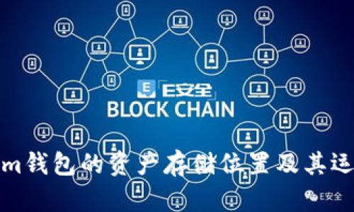 Tokenim钱包的资产存储位置及其运作原理