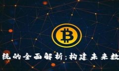 区块链电子系统的全面解析：构建未来数字经济