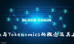 : 深入解析Token与Tokenomics的概念及其在区块链中的