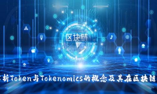 : 深入解析Token与Tokenomics的概念及其在区块链中的应用
