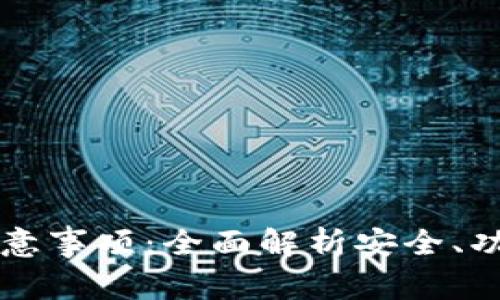 区块链钱包注意事项：全面解析安全、功能与选择技巧