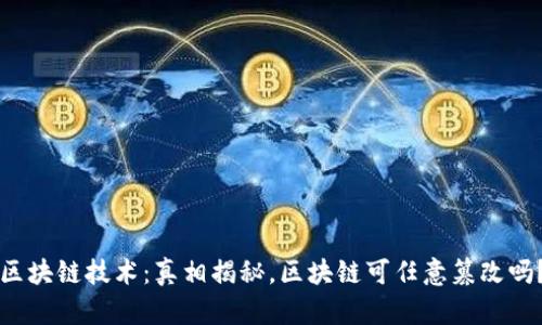 区块链技术：真相揭秘，区块链可任意篡改吗？