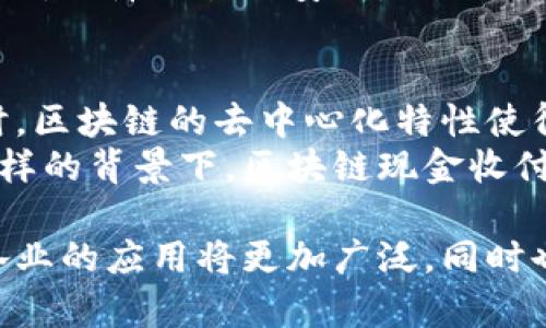 区块链现金收付是指利用区块链技术进行现金交易和支付的一种新方式。随着数字货币和区块链技术的不断发展，越来越多的企业和个人开始关注并采用这一新的支付方式。通过区块链，现金收付的过程不仅可以更快地完成，而且能提升交易的透明度与安全性。以下将详细探讨区块链现金收付的概念、原理、应用场景以及可能面临的问题等。

区块链现金收付的基本概念
区块链是一种去中心化的分布式账本技术，能够在没有中介的情况下，实现交易双方之间的直接交互。现金收付，则是指将货币的实物形式、数字形式或虚拟货币的话语权，通过区块链技术进行发送和接收的过程。简而言之，区块链现金收付就是将传统现金交易与现代区块链技术相结合的一种方式。

区块链现金收付的工作原理
在区块链现金收付的过程中，首先需要存在一套数字身份确认系统，让交易双方在区块链上进行认定。接下来，交易信息会通过加密算法转化为不可篡改的数据块，并被记录在整个区块链网络中。每笔交易都包括发送者的公钥、接收者的公钥以及交易金额。
一旦交易被提交，它将被矿工验证，并添加到大账本上。由于区块链的分布式特性，所有参与者都能清楚地看到每一笔交易的情况，从而大大提高了交易的透明度和安全性。

区块链现金收付的优势
区块链现金收付相较于传统支付方式具有多项优势：
ul
  listrong快速交易：/strong由于省去了中介机构的介入，交易时间得到了显著缩短。/li
  listrong降低费用：/strong传统金融交易通常涉及手续费，而区块链技术的去中心化特性意味着费用能大幅降低。/li
  listrong安全性：/strong区块链技术的加密特性使得交易数据几乎不可篡改，提升了交易的安全性。/li
  listrong透明度：/strong所有交易信息都可以被网络参与者查阅，增加了交易的透明度。/li
  listrong全球可达性：/strong无论在何地，只要有网络连接，用户都能够进行交易，从而打破了地域上的限制。/li
/ul

区块链现金收付的应用场景
区块链现金收付的实际应用场景较为广泛，主要包括：
ul
  listrong国际贸易：/strong在跨国交易中，区块链现金收付可以降低汇率波动带来的风险，以及其他中介费用。/li
  listrong小额支付：/strong在某些小额交易中，传统支付方式可能会因手续费高昂而不适用，但区块链技术能够有效解决这一问题。/li
  listrong数字货币支付：/strong随着比特币等数字货币的普及，越来越多的商家开始接受数字货币作为支付方式，进一步推动了区块链现金收付的发展。/li
  listrong慈善捐款：/strong通过区块链技术，可以确保每一笔捐款的去向透明，提升慈善活动的可信度。/li
/ul

区块链现金收付可能面临的挑战
尽管区块链现金收付在许多方面具有优势，但仍面临一些挑战：
ul
  listrong法律法规的不确定性：/strong在不同国家对区块链技术的法律监管政策尚未明确，可能会对其推广形成障碍。/li
  listrong技术的复杂性：/strong对许多普通用户而言，区块链技术的知识壁垒较高，可能影响其采用和使用。/li
  listrong市场波动性：/strong数字货币市场极具波动性，可能会影响到消费者的信心。/li
  listrong安全性问题：/strong虽然区块链本身具有安全性，但在用户操作环节仍会存在被黑客攻击的风险。/li
/ul

相关问题探讨

1. 区块链现金收付在国际贸易中如何使用？
在国际贸易中，区块链现金收付的使用具有显著优势。首先，跨国交易往往涉及多种货币的汇兑问题，而区块链技术可以通过直接使用数字货币来减少传统交易中的汇率风险。此外，区块链的透明性可以为每一笔交易提供清晰可追溯的记录，降低了交易的争议性。
以某国际贸易公司为例，该公司与欧洲的供应商进行交易。通过区块链现金收付方式，双方可直接使用比特币进行交易。由于区块链的分布式技术，会计师和财务部门能够实时跟踪交易进度，同时确保资金到账的安全性。此外，由于去除了中介机构，交易的整个过程变得更加快速和高效。

2. 区块链现金收付在小额支付领域的应用前景如何？
在小额支付领域，由于支付手续费较高，传统金融体系往往难以适用。然而，区块链现金收付能够有效解决这一问题。比如，某线上平台开始接受使用区块链技术进行的小额支付，用户仅需支付极低的交易费用。此外，小额支付的快速处理也提升了用户体验。
以某咖啡店为例，现在的顾客能够通过扫描二维码支付一杯咖啡，而不再存在传统支付方式所需的繁琐步骤。区块链现金收付的前景在于它能够将更多微型商业机遇转变为可行的交易方式，无论是餐饮业还是在线零售行业，都可能因此受益。

3. 区块链现金收付的安全性如何保障？
虽然区块链技术自身具备较高的安全性，但用户在使用过程中仍需遵循一些实践以进一步保护自身资产。首先，用户应选择信誉良好的区块链钱包，并启用多重身份认证。此外，定期更新密码及尽量避免在公共网络环境下进行大额交易也是重要的安全措施。
事实上，许多区块链平台也不断在安全技术上进行创新，比如采用更高级的加密算法与身份验证技术。通过这些手段，企业与用户可以在使用区块链现金收付时，保障交易的安全。

4. 区块链现金收付如何影响未来的支付趋势？
未来，随着区块链技术的逐渐成熟，它在支付领域的应用预计将会越来越广泛。数字货币的使用将会成为一种趋势，用户不仅仅会依靠传统货币进行交易。同时，区块链的去中心化特性使得个人对自身财务管理的控制有了更高的自由度。
随着制约区块链现金收付的法律法规逐渐明确，更多的企业将开始采用这一技术。新兴支付平台也将抢占市场份额，而传统金融机构可能面临转型压力。在这样的背景下，区块链现金收付有着不可限量的市场前景。

总结来说，区块链现金收付在现代金融支付体系中展现出极大的潜力，不仅提升了效率和安全性，也改变了用户的支付习惯。随着技术的不断演进，其在各行各业的应用将更加广泛，同时也期待相关法律法规能够跟上这一快速发展的步伐，为区块链现金收付的全面推广铺平道路。