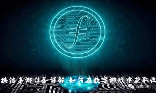 区块链手游任务详解：如何在数字游戏中获取收益