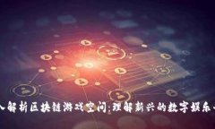 深入解析区块链游戏空间：理解新兴的数字娱乐