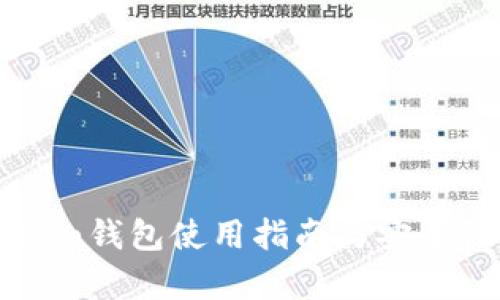 imToken钱包使用指南与安全性分析