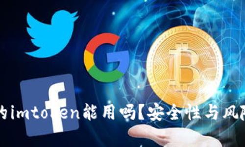 非官方下载的imtoken能用吗？安全性与风险的全面分析