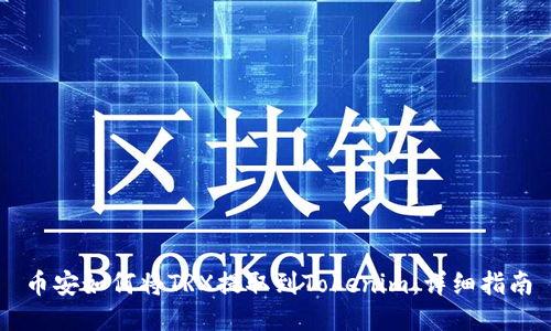 币安如何将TRX提取到Tokenim：详细指南