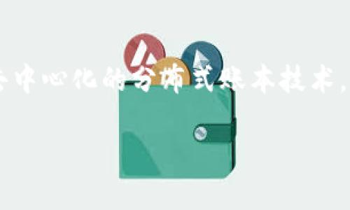 区块链是一个复杂而多层次的概念，涉及到很多领域，包括技术、经济、法律和社会等。简而言之，区块链是一种去中心化的分布式账本技术，它通过密码学确保交易的安全性和透明性。接下来我们将对区块链进行更深入的探讨，并衍生出几个相关问题。

### 深入探索区块链：原理、应用及未来发展