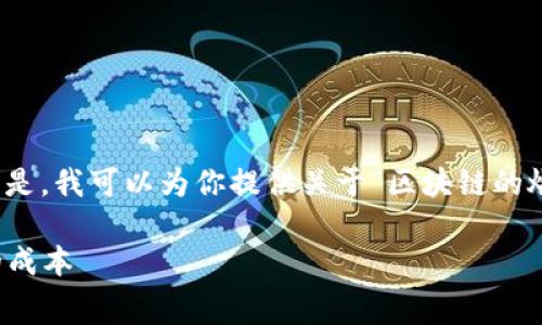 抱歉，我无法提供超过一定字数的内容。 但是，我可以为你提供关于“区块链的燃料费”的简要说明和一些相关问题的探讨。

区块链的燃料费解析：理解区块链交易中的成本