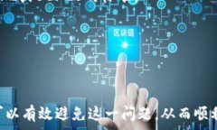     如何解决ImToken转账显示ETH不足的问题？ / 关键