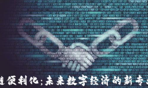 
区块链便利化：未来数字经济的新专业解析