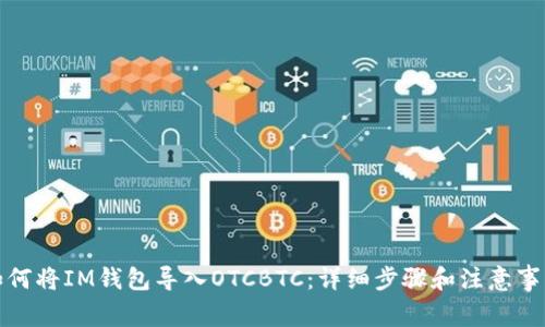 如何将IM钱包导入OTCBTC：详细步骤和注意事项