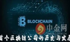 国内首个区块链公司的历史与发展之路