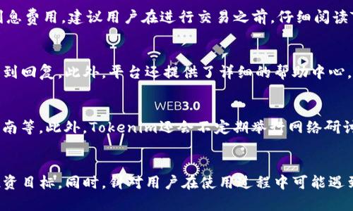 如何有效使用Tokenim进行数字资产管理与交易

Tokenim, 数字资产, 交易平台, 加密货币/guanjianci

引言
在数字货币高速发展的今天，Tokenim作为一个新兴的数字资产管理与交易平台，吸引了越来越多的用户。无论你是加密货币的投资者、交易者，还是对数字资产感兴趣的普通用户，深入了解Tokenim的使用方法，将对你进行有效的资产管理和交易至关重要。

Tokenim简介
Tokenim是一款专注于数字资产的交易和管理的平台，提供了包括加密货币在内的多种资产的交易服务。用户可以在平台上创建账户，进行资产的充值、提现、交易以及多种投资策略的实施。Tokenim的界面友好，操作简单，适合不同层次的用户使用。

如何注册Tokenim账户
要使用Tokenim，首先需要注册一个账户。访问Tokenim的官方网站，点击“注册”按钮，按照系统提示输入相应的个人信息，包括用户名、密码和邮箱等。然后，你会收到一封确认邮件，通过邮件中的链接验证邮箱后，你的账户就可以激活了。

如何充值资金
在你的Tokenim账户激活后，下一步是进行资金充值。平台支持多种充值方式，包括银行转账和加密货币充值。登录你的账户后，选择“充值”选项，选择所需的充值方式，按照提示完成操作。资金到账后，你就可以使用这些资金进行交易或投资。

Tokenim的交易功能
Tokenim提供了丰富的交易功能，包括现货交易、杠杆交易和期权交易。用户可以根据自身的风险承受能力和投资需求选择不同的交易方式。
1. **现货交易**：最基本的交易方式，用于买卖数字资产。选择你想交易的资产，输入交易金额，确认订单后即可完成交易。
2. **杠杆交易**：允许用户以较小的资金投入，借入资金进行更大规模的交易。这种方式需要谨慎使用，因为它也会放大风险。
3. **期权交易**：这里的期权交易类似于传统金融市场的期权合约，用户可以选择在未来的某个时间以特定价格买入或卖出资产。

如何保障账户安全
账户安全是每个用户都应该重视的问题。Tokenim提供了多重安全机制，以保护用户资产安全。首先，要使用强密码，并定期更换。其次，可以开启双重身份验证（2FA），增加账户的安全性。此外，定期检查账户的交易记录，发现异常及时采取措施。

如何进行资产管理
资产管理是成功投资的重要组成部分。Tokenim提供了多种资产管理工具，包括资产组合分析、收益率计算和市场分析等。用户可以利用这些工具，定期评估自己的投资组合，及时调整投资策略，以最大化收益。

问题与解答
在使用Tokenim的过程中，用户可能会碰到一些问题。以下是四个常见问题及其详细解答：

1. Tokenim是否支持手机应用？
Tokenim为满足用户的需求，推出了手机应用程序，支持iOS和Android设备。通过手机应用，用户可以随时随地管理自己的账户，进行交易和查看实时市场价格。手机应用与网页版功能相似，用户可以在移动设备上轻松完成所有操作。此外，应用程序还支持推送通知，帮助用户及时掌握市场动态，提高交易的时效性。

2. 使用Tokenim的交易费用是多少？
Tokenim的交易费用结构相对透明，但具体费用可能会根据不同的交易类型和市场情况有所变化。通常，现货交易会收取一定比例的交易佣金，而杠杆交易可能会产生额外的利息费用。建议用户在进行交易之前，仔细阅读Tokenim网站上关于费用和佣金的说明，确保自己了解所有可能的费用。同时，定期关注任何可能的费用调整，因为平台可能会不定期进行更新。

3. 如何处理Tokenim账户中的问题或争议？
如果在使用Tokenim过程中遇到问题或争议，用户可以通过多种方式寻求支持。Tokenim提供了在线客服支持，用户可以通过网站上的客服窗口进行咨询，通常会在短时间内得到回复。此外，平台还提供了详细的帮助中心，用户可以在其中查找常见问题的解答。如果问题较为复杂，可以尝试通过电子邮件向Tokenim的客户支持团队寻求高级支持，确保能够顺利解决问题。

4. Tokenim是否提供交易教育和资源？
Tokenim非常注重用户的教育和资源提供，旨在帮助用户更好地理解数字资产交易。在其官方网站上，用户可以找到丰富的教育资源，包括视频教程、市场分析报告、交易策略指南等。此外，Tokenim还会不定期举行网络研讨会和在线课程，邀请行业专家分享见解和经验。通过这些教育资源，用户不仅可以提高自己的交易技能，还能更好地理解市场动向，增强投资决策的准确性。

总结
Tokenim是一个强大的数字资产管理与交易平台，提供了友好的用户体验和多样化的功能。通过适当的注册、充值和交易方法，用户可以有效利用Tokenim来实现资产管理与投资目标。同时，针对用户在使用过程中可能遇到的各种问题，Tokenim也提供了完善的支持和教育资源，帮助用户提升交易能力与市场解析能力。通过不断学习和适应市场变化，你将能够在Tokenim上获得更好的投资回报。