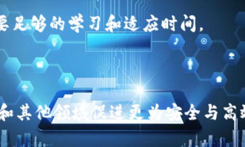 区块链PDX是什么？深入探讨其技术与应用前景

区块链, PDX, 去中心化, 数字货币/guanjianci

区块链技术的发展在近几年引起了广泛关注，其中PDX（Privacy Decentralized Exchange，隐私去中心化交易所）作为一种新兴形式的去中心化交易所，逐渐在加密货币的交易市场中崭露头角。本文将为您详细介绍区块链PDX的基本概念、技术特点、应用前景及其面临的挑战等内容。同时，我们将讨论与PDX相关的一些问题，以加深对这一主题的理解。

### 一、什么是区块链PDX？

区块链PDX（Privacy Decentralized Exchange）是一种去中心化的交易平台，旨在为用户提供更高水平的隐私保护。在PDX中，用户能够在不暴露个人身份信息的情况下进行加密货币交易。与传统的中心化交易所不同，PDX采用区块链技术实现用户资产的去中心化管理，避免了单点故障的风险，同时提高了交易的安全性和透明度。

PDX的核心理念是“隐私优先”，它通过各种先进的加密技术保障交易的匿名性，使用户的交易记录不易被追踪。此外，PDX还强调去中心化的特点，任何用户都可以在无需第三方的情况下自由买卖数字货币，从而降低了交易成本，增强了市场流动性。

### 二、区块链PDX的技术特点

#### 1. 去中心化

去中心化是PDX最显著的特点。传统的交易所通常由一个中心化的机构管理，用户的资产和交易信息均存储在该中心化系统中，容易受到黑客攻击或系统故障的影响。而在PDX中，用户的资产存储在区块链上，每一次交易都通过智能合约自动执行，确保交易的安全性和透明度。

#### 2. 隐私保护

隐私保护是PDX的核心优势之一。通过零知识证明（ZKP）、环签名等隐私保护技术，PDX能够确保用户的身份和交易信息不会被泄露。此外，PDX平台提供的匿名交易选项，允许用户在不留下可追踪记录的情况下完成交易，降低了用户被监控的风险。

#### 3. 低交易成本

PDX不需要传统交易所的中介机构，因此可以大幅度降低交易手续费。此外，PDX不受传统金融市场的约束，用户可以自由交易，享受更为灵活的交易体验。

#### 4. 高度安全性

PDX通过区块链技术天生的不可篡改性和分布式存储特性，提升了资产安全性。用户的私钥和其他敏感信息不会被中心化管理，减少了被盗取的风险。同时，智能合约的自动执行减少了人为干预的可能性，进一步提升了安全性。

### 三、区块链PDX的应用前景

随着区块链技术的不断发展，PDX展现出了巨大的应用潜力。在未来，PDX可以在多个领域发挥重要作用，以下是几点主要应用前景：

#### 1. 数字货币交易

数字货币市场的不断扩大，使得PDX在加密货币交易中的角色愈加重要。用户通过PDX平台可以便捷地进行各类数字货币的交易，并享受更高的隐私保护。这对于那些对隐私有较高需求的用户来说，PDX无疑是一个理想的选择。

#### 2. 去中心化金融（DeFi）

PDX能够为去中心化金融（DeFi）提供坚实的基础。用户可以在PDX上进行各种金融操作，如借贷、投资、质押等，而不必依赖于传统的金融机构。这一特性为用户提供了更加自主的金融管理体验，是DeFi发展不可或缺的一部分。

#### 3. 保护用户隐私

在日益关注隐私保护的今天，PDX的需求越来越迫切。随着各国政府对于数据隐私的监管效果逐渐显著，PDX将为用户提供安全的交易环境，完美契合市场需求。

#### 4. 拓展区块链应用场景

PDX的横向扩展能力也不容忽视。许多行业（如供应链管理、医疗健康等）都能借助PDX实现数据的安全共享。这将进一步推动区块链技术的应用，促进不同领域的创新与合作。

### 四、PDX面临的挑战

虽然PDX展现出了巨大的潜力，但在其发展过程中仍然面临诸多挑战：

#### 1. 合规问题

PDX交易所由于去中心化的特性，常常受到监管机构的挑战。各国监管政策的差异化可能导致PDX在国际市场的运营受到限制。因此，PDX的开发者需要时刻关注政策变化，以确保合规运营。

#### 2. 技术障碍

虽然PDX利用了先进的隐私保护技术，但用户在使用过程中仍需具备一定的技术理解。这对于一些非专业用户来说，可能构成使用障碍。这就需要PDX开发团队在用户体验上下功夫，确保平台易于使用。

#### 3. 用户教育

目前，许多用户对区块链和去中心化交易所的概念依然陌生，因此有必要进行相应的用户教育，帮助PDX的价值与优势。通过推广教育，才能吸引更多用户使用PDX平台。

#### 4. 网络效应

去中心化交易所需要大量用户共同参与，才能形成有吸引力的网络效应。然而，PDX刚起步，用户基数相对较小，如何快速吸引用户成了自身发展的重要挑战之一。

### 五、常见问题解答

#### 1. PDX的交易过程是怎样的？

在PDX交易所，用户通过创建数字钱包来存储自己的加密货币。在进行交易时，用户先选择想要交易的资产，然后设定交易参数（如数量、价格等）。系统会自动根据用户输入的信息生成交易指令，并通过智能合约执行该交易，最终将交易结果记录在区块链上。

#### 2. PDX相比传统交易所的优势是什么？

PDX的优势主要体现在去中心化和隐私保护方面。由于没有中介机构，用户的交易更加高效且费用更低。同时，用户的身份信息得到严格保护，避免了个人隐私被泄露的风险。这两大特性使得PDX吸引了越来越多的用户。

#### 3. 使用PDX的安全性如何？

PDX通过区块链技术的分布式算法与加密技术保障安全。每一笔交易均可追溯且不可篡改，用户资产被安全地保存在区块链上，黑客难以攻击。此外，用户拥有自己的私钥，降低了资产被盗率。

#### 4. PDX是否适合所有用户？

尽管PDX具有许多优势，但由于其技术复杂性，有些用户可能仍会面临使用障碍。因此，PDX适合那些有一定技术基础并关注隐私保护的用户，对于初学者来说，需要足够的学习和适应时间。

### 结语

区块链PDX作为去中心化交易所的重要创新，具有广阔的发展前景和应用潜力。未来，随着技术的不断进步及用户对隐私保护的重视，PDX将有望在数字货币交易和其他领域促进更为安全与高效的交易环境。然而，面对合规、技术和用户教育等方面的挑战，PDX仍需不断努力，推动自身的完善与发展。