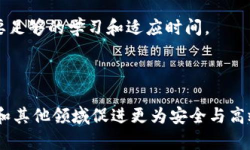 区块链PDX是什么？深入探讨其技术与应用前景

区块链, PDX, 去中心化, 数字货币/guanjianci

区块链技术的发展在近几年引起了广泛关注，其中PDX（Privacy Decentralized Exchange，隐私去中心化交易所）作为一种新兴形式的去中心化交易所，逐渐在加密货币的交易市场中崭露头角。本文将为您详细介绍区块链PDX的基本概念、技术特点、应用前景及其面临的挑战等内容。同时，我们将讨论与PDX相关的一些问题，以加深对这一主题的理解。

### 一、什么是区块链PDX？

区块链PDX（Privacy Decentralized Exchange）是一种去中心化的交易平台，旨在为用户提供更高水平的隐私保护。在PDX中，用户能够在不暴露个人身份信息的情况下进行加密货币交易。与传统的中心化交易所不同，PDX采用区块链技术实现用户资产的去中心化管理，避免了单点故障的风险，同时提高了交易的安全性和透明度。

PDX的核心理念是“隐私优先”，它通过各种先进的加密技术保障交易的匿名性，使用户的交易记录不易被追踪。此外，PDX还强调去中心化的特点，任何用户都可以在无需第三方的情况下自由买卖数字货币，从而降低了交易成本，增强了市场流动性。

### 二、区块链PDX的技术特点

#### 1. 去中心化

去中心化是PDX最显著的特点。传统的交易所通常由一个中心化的机构管理，用户的资产和交易信息均存储在该中心化系统中，容易受到黑客攻击或系统故障的影响。而在PDX中，用户的资产存储在区块链上，每一次交易都通过智能合约自动执行，确保交易的安全性和透明度。

#### 2. 隐私保护

隐私保护是PDX的核心优势之一。通过零知识证明（ZKP）、环签名等隐私保护技术，PDX能够确保用户的身份和交易信息不会被泄露。此外，PDX平台提供的匿名交易选项，允许用户在不留下可追踪记录的情况下完成交易，降低了用户被监控的风险。

#### 3. 低交易成本

PDX不需要传统交易所的中介机构，因此可以大幅度降低交易手续费。此外，PDX不受传统金融市场的约束，用户可以自由交易，享受更为灵活的交易体验。

#### 4. 高度安全性

PDX通过区块链技术天生的不可篡改性和分布式存储特性，提升了资产安全性。用户的私钥和其他敏感信息不会被中心化管理，减少了被盗取的风险。同时，智能合约的自动执行减少了人为干预的可能性，进一步提升了安全性。

### 三、区块链PDX的应用前景

随着区块链技术的不断发展，PDX展现出了巨大的应用潜力。在未来，PDX可以在多个领域发挥重要作用，以下是几点主要应用前景：

#### 1. 数字货币交易

数字货币市场的不断扩大，使得PDX在加密货币交易中的角色愈加重要。用户通过PDX平台可以便捷地进行各类数字货币的交易，并享受更高的隐私保护。这对于那些对隐私有较高需求的用户来说，PDX无疑是一个理想的选择。

#### 2. 去中心化金融（DeFi）

PDX能够为去中心化金融（DeFi）提供坚实的基础。用户可以在PDX上进行各种金融操作，如借贷、投资、质押等，而不必依赖于传统的金融机构。这一特性为用户提供了更加自主的金融管理体验，是DeFi发展不可或缺的一部分。

#### 3. 保护用户隐私

在日益关注隐私保护的今天，PDX的需求越来越迫切。随着各国政府对于数据隐私的监管效果逐渐显著，PDX将为用户提供安全的交易环境，完美契合市场需求。

#### 4. 拓展区块链应用场景

PDX的横向扩展能力也不容忽视。许多行业（如供应链管理、医疗健康等）都能借助PDX实现数据的安全共享。这将进一步推动区块链技术的应用，促进不同领域的创新与合作。

### 四、PDX面临的挑战

虽然PDX展现出了巨大的潜力，但在其发展过程中仍然面临诸多挑战：

#### 1. 合规问题

PDX交易所由于去中心化的特性，常常受到监管机构的挑战。各国监管政策的差异化可能导致PDX在国际市场的运营受到限制。因此，PDX的开发者需要时刻关注政策变化，以确保合规运营。

#### 2. 技术障碍

虽然PDX利用了先进的隐私保护技术，但用户在使用过程中仍需具备一定的技术理解。这对于一些非专业用户来说，可能构成使用障碍。这就需要PDX开发团队在用户体验上下功夫，确保平台易于使用。

#### 3. 用户教育

目前，许多用户对区块链和去中心化交易所的概念依然陌生，因此有必要进行相应的用户教育，帮助PDX的价值与优势。通过推广教育，才能吸引更多用户使用PDX平台。

#### 4. 网络效应

去中心化交易所需要大量用户共同参与，才能形成有吸引力的网络效应。然而，PDX刚起步，用户基数相对较小，如何快速吸引用户成了自身发展的重要挑战之一。

### 五、常见问题解答

#### 1. PDX的交易过程是怎样的？

在PDX交易所，用户通过创建数字钱包来存储自己的加密货币。在进行交易时，用户先选择想要交易的资产，然后设定交易参数（如数量、价格等）。系统会自动根据用户输入的信息生成交易指令，并通过智能合约执行该交易，最终将交易结果记录在区块链上。

#### 2. PDX相比传统交易所的优势是什么？

PDX的优势主要体现在去中心化和隐私保护方面。由于没有中介机构，用户的交易更加高效且费用更低。同时，用户的身份信息得到严格保护，避免了个人隐私被泄露的风险。这两大特性使得PDX吸引了越来越多的用户。

#### 3. 使用PDX的安全性如何？

PDX通过区块链技术的分布式算法与加密技术保障安全。每一笔交易均可追溯且不可篡改，用户资产被安全地保存在区块链上，黑客难以攻击。此外，用户拥有自己的私钥，降低了资产被盗率。

#### 4. PDX是否适合所有用户？

尽管PDX具有许多优势，但由于其技术复杂性，有些用户可能仍会面临使用障碍。因此，PDX适合那些有一定技术基础并关注隐私保护的用户，对于初学者来说，需要足够的学习和适应时间。

### 结语

区块链PDX作为去中心化交易所的重要创新，具有广阔的发展前景和应用潜力。未来，随着技术的不断进步及用户对隐私保护的重视，PDX将有望在数字货币交易和其他领域促进更为安全与高效的交易环境。然而，面对合规、技术和用户教育等方面的挑战，PDX仍需不断努力，推动自身的完善与发展。