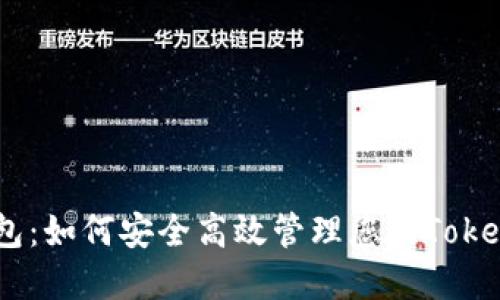 “HECO钱包：如何安全高效管理您的TokenIM资产”