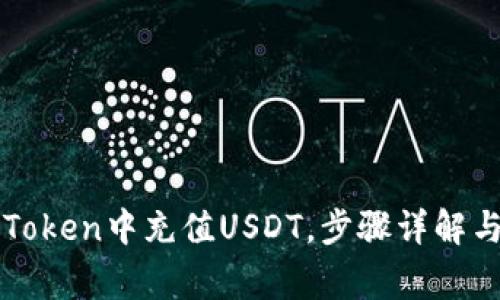 如何在imToken中充值USDT，步骤详解与注意事项
