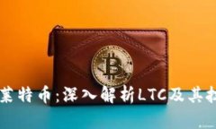 区块链莱特币：深入解析LTC及其技术应用